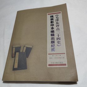 《毛泽东评点二十四史》线装影印本编辑出版纪实