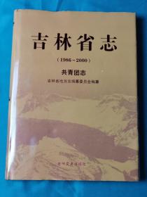 吉林省志 共青团志 1986-2000