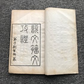 民国十九年（庚午1930）长沙叶氏木刻本，叶德辉著叶启勋补《说文籀文考证》一卷 《说籀》一卷 附补遗一卷，一册全