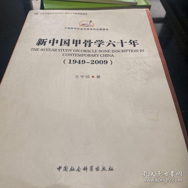 中国哲学社会科学学科发展报告：新中国甲骨学六十年（1949-2009）