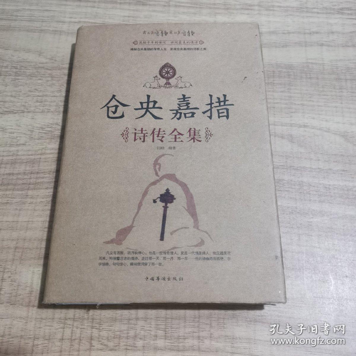 仓央嘉措诗传全集