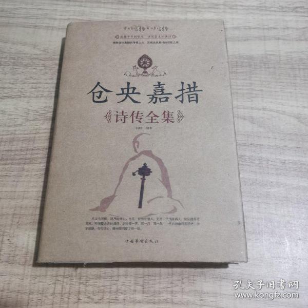 仓央嘉措诗传全集