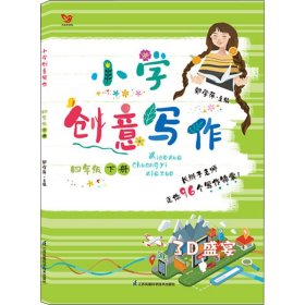 正版 小学创意写作 4年级 下册 编者:薄建华//陈晓飞//刘月霞//卢新元//苏志展等... 江苏凤凰科学技术出版社