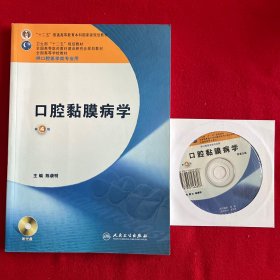 卫生部“十二五”规划教材：口腔黏膜病学（第4版）