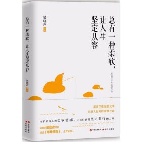 总有一种柔软让人生坚定从容 梁晓声 9787514362602 现代出版社 2018-01-01