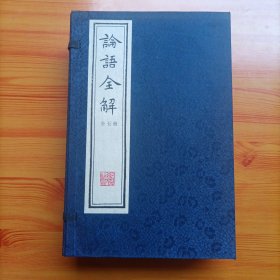 钦定四库全书论语全解（大1/16开宣纸线装本）（一函五册全）