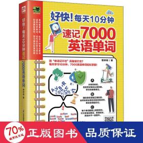 好快！每天10分钟速记7000英语单词