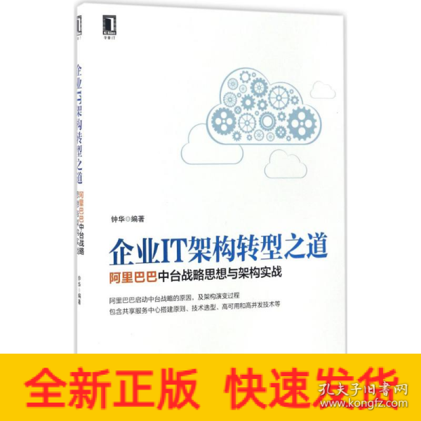 企业IT架构转型之道 阿里巴巴中台战略思想与架构实战
