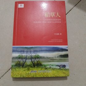 稻草人（新课标）