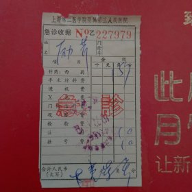 1977年1月19日，急诊，西药费，上海第二医学院附属第三人民医院（生日票据，医疗专题2类，61-3）