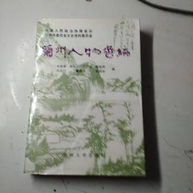 蘭州人物造編