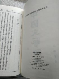 中国文艺辞典(精装本 影印民国版)多图