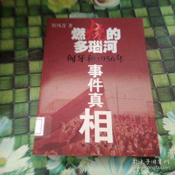 燃烧的多瑙河：匈牙利1956年事件真相