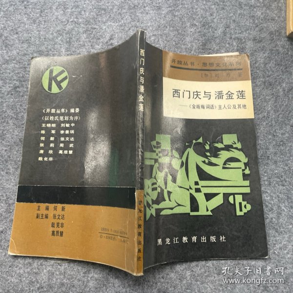 西门庆与潘金莲 金瓶梅词话 主人公及其他