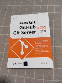 完全学会Git GitHub Git Server的24堂课