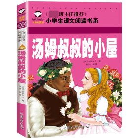 汤姆叔叔的小屋(注音彩图版)