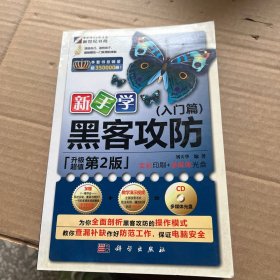 新手学黑客攻防