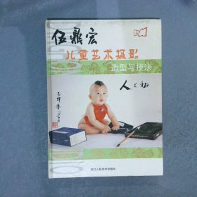伍鼎宏兒童藝術(shù)攝影造型與技法