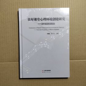 良好课堂心理环境创建研究基于有效标准的视角
