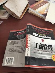 工商管理（第三次修订）——MBA最新核心课程