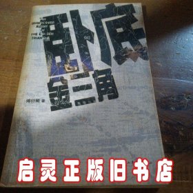 卧底金三角：云谲波诡的金三角，是毒枭的天堂，也是冒险家的乐园；是罪恶的渊薮，也是正义的战场。
从金三角走来的老人，告诉我们的不是罂粟花的故事，而是英雄背影下的血与火。