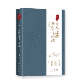 司马迁的坚守与 讲给大家的《史记》 中国历史 李山