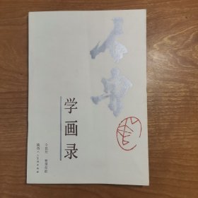 石鲁学画录（好品）