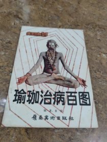 瑜伽治病百圖[C----264]