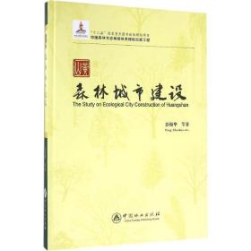 黄山森林城市建设 园林艺术 彭镇华 等  新华正版