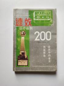 速效治疗病例200