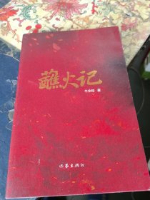 蘸火记 中国现当代文学 （作者 牛余和 签名赠本）
