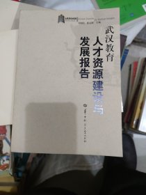 武汉教育人才资源建设与发展报告(b16开10)