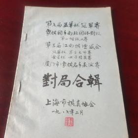 1987年上海棋协油印本：五羊杯象棋大师冠军赛、象棋国手南北对抗第一阶段比赛、第三届江南棋坛盛会、厦门名手表演赛对局合辑，知名棋手旧藏