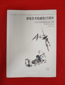 君匋艺术院建院25周年 全国书画名家邀请展作品集