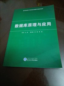 【接近全新】高等院校计算机基础教育规划教材：数据库原理与应用