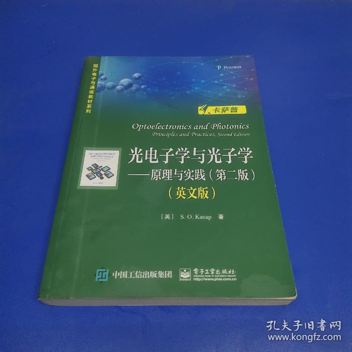 光电子学与光子学 原理与实践 第二版 英文版 (正版有防伪)