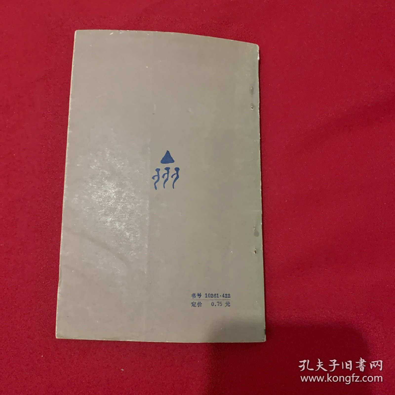 古文字趣谈（1935年出版）
