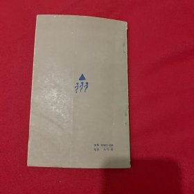 古文字趣谈（1935年出版）