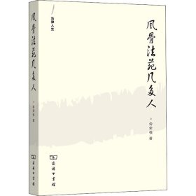风骨法苑几多人