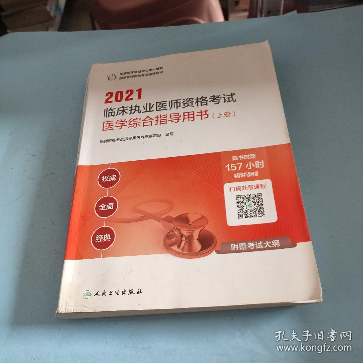 人卫版·2021临床执业医师资格考试医学综合指导用书（上册）·2021新版·医师资格考试..