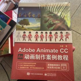 AdobeAnimateCC动画制作案例教程