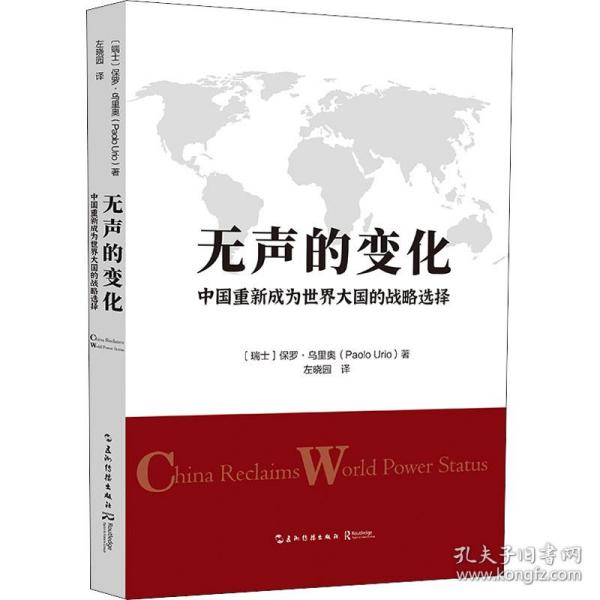 无声的变化：中国重新成为世界大国的战略选择