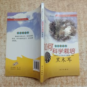 如何科学栽培 黑木耳