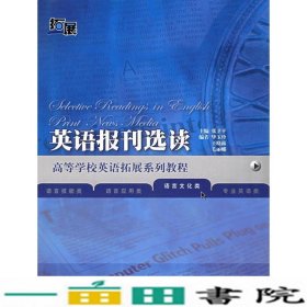 英语报刊选读-语言文化类张卫平毕玉玲外语教学拓展9787560050768