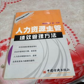 人力资源主管绩效管理方法——企业绩效管理方法丛书，有破损