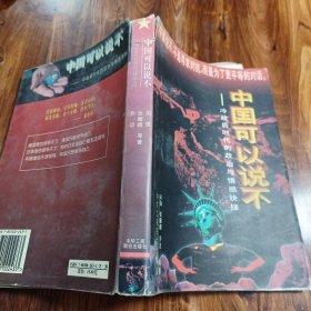 中国可以说不：冷战后时代的政治与情感抉择