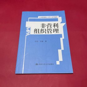 非营利组织管理/公共管理硕士（MPA）系列教材