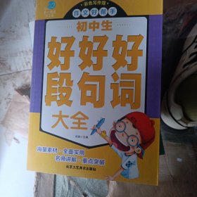 第一阅读作文馆·彩色写作馆：初中生好词·好句·好段大全