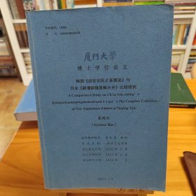 博士学位论文：韩国《经世训民正音图说》与日本《新增韵镜易解大全》比较研究