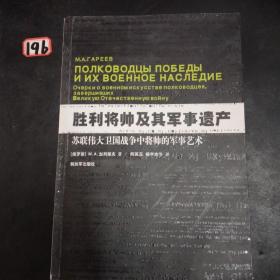 胜利将帅及其军事遗产：苏联伟大卫国战争中将帅的军事艺术